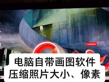 #资料员 #每天进步一点点 照片怎么压缩?照片怎么调整大小?照片怎么调整像素?电脑自带画图软件压缩照片#干货