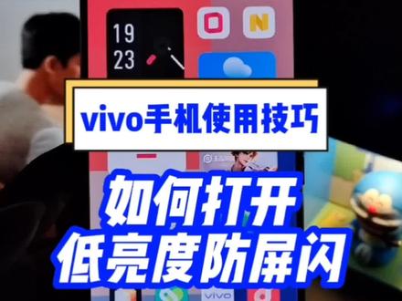 黑暗环境下玩手机屏幕太刺眼?这个功能开启了嘛?#数码科技 #vivo #iQOO #南奉公路9168号vivo体验店