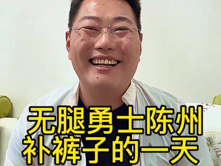 你们能想象得到我的裤子是我自己修改,自己缝的吗?像不像样!#陈州读书会 #陈州 #无腿勇士陈州 #正能量 #日常