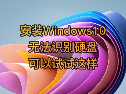 安装Windows10无法识别硬盘可能是缺少英特尔快速存储驱动 #电脑知识 #电脑小技巧 #笔记本电脑