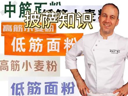 做披萨需要用低筋面粉还是高筋面粉?是不是可以混两种?#美食 #抖音美食推荐官 #抖音美食 #烘焙 #老外