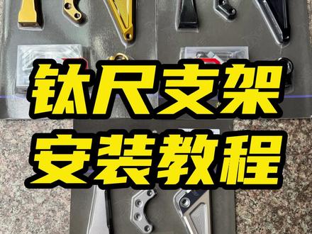 凯越450r钛尺支架安装教程#凯越450r