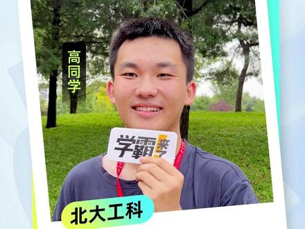 从山东到北大,真正的学霸在沉默中卷到极致 #学霸秘籍 #2026高考 #高考倒计时 #学习 #抖音精选高考应援联盟
