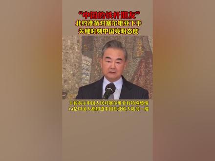 北约准备对#塞尔维亚下手,关键时刻#中国亮明态度,中国的铁杆朋友