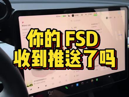 2月14号推送的 FSD 你收到了嘛,又被那些汽车博主“画饼”了#特斯拉 #FSD推送 #特斯拉车主