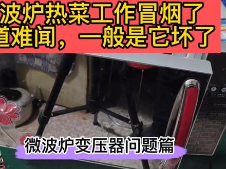 微波炉工作中突然冒起难闻的烟雾,老师傅给大家分析故障问题!