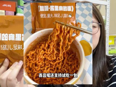 爱吃火鸡面的宝子一定不要错过这个!没有普通的火鸡面那么辣,还添加了麻酱料包!拌开每一根面上面都裹满了酱料,超级入味!#零食对我下手了 #好吃到停不下来 #火鸡面 #火鸡面的神仙吃法 #火鸡面推荐