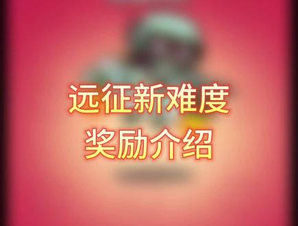 远征难度16-17奖励介绍#弹壳特攻队