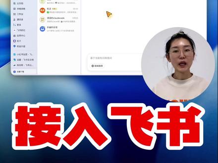 1分钟带你部署🦞Openclaw+接飞书保姆级教程! 之前网友都问NotebookLM国内平替
终于让我挖到OpenClaw+飞书知识库这个王炸组合,国内直接用,不用折腾,还能变现
部署步骤全在视频里,新手也能一次成功!
哪里不懂评论区问~
#openclaw #arkclaw #飞书知识库 #玩虾大会 #抖音养虾人俱乐部