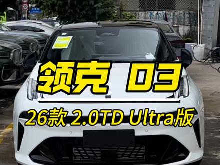 今日体验:26款领克 03 2.0TDUltra 版#领克#领克03 #领克汽车