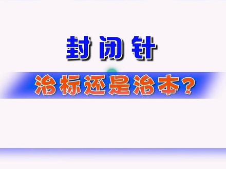 天使药物—糖皮质激素,药物史上的里程碑。见效快,疗效好,反应轻,是临床常用治疗手段,疾病具体治疗手段应遵医嘱。#封闭针 #糖皮质激素