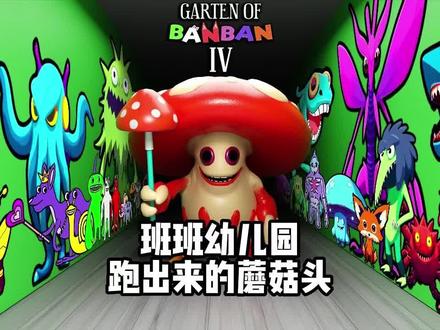 班班幼儿园好多的蘑菇头#班班幼儿园 #单机游戏 #独立游戏