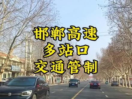 邯郸高速2月23日发布交通管制消息#邯郸 #邯郸市