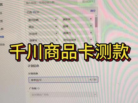 千川商品卡测款操作 仅供参考#干货 #索马里兄弟