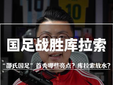 国足战胜库拉索! 库拉索中北美预选赛力压牙买加打进世界杯,本场全场0射正。邵佳一也是近6位国足正式主帅唯一取得开门红的教练#鑫淼评球 #国足 #中国足球