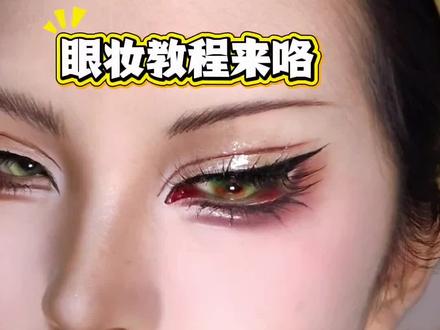 漫画上扬狐狸眼,眼妆教程来啦
#cos眼妆 #妆面记录 #眼妆教程 #单眼皮眼妆 #狐狸眼
