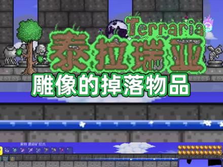 雕像也能掉落物品?那些你不知道雕像用途~ #泰拉瑞亚 #泰拉瑞亚手游 #游戏 #游戏推荐 #手游 #steam