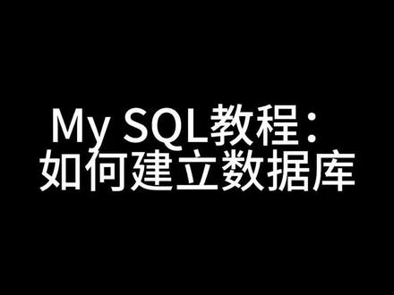 My sql教程:第一集——如何建立数据库