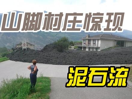 山脚下的村庄惊现泥石流,简直太可怕了#泥石流 #自然灾害