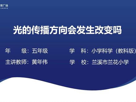 新教科版科学5上-1.4.光的传播方向会发生改变吗