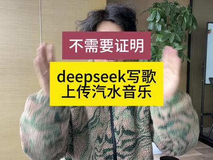 deepseek写歌上传汽水音乐教程!完全不需要证明文件! 汽水音乐AI创作平台内测了!不需要证明文件就可以上传deepseek写的歌 #AI写歌上传汽水音乐 #抖音音乐人认证教程 #七天爱人 #deepseek写歌 #Yapie程序员哥