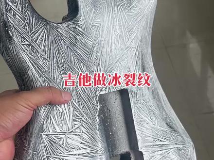 #吉他做冰裂纹#冰裂水#冰裂纹 来看看吉他做冰裂纹工艺