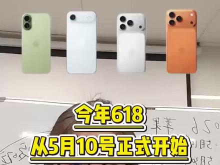 所有准备618入手iPhone17的宝子们注意了!今年618苹果降价节奏变了!!一条视频告诉你活动时间!!苹果活动力度以及活动入口!!
#618攻略 #苹果618#数码##国补#iPhone17