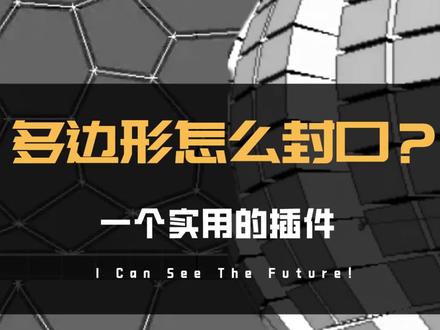 3dmax中多边形怎么封口呢?很实用的插件分享,评论区你懂的,记得点点赞哦#3dmax建模