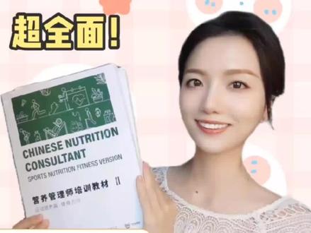 CNC营养管理师是中国营养学会教育培训中心发放
和公共营养师是同一个发放部门
今年9月份开始第1批考试,
没有宣传,是因为考试人数有限制
作为第一批参与考试的课代表星妈
这篇告诉你营养管理师是什么?
-
如果对你有帮助,可以转发给身边有需要的同学
记得点赞收藏,免得需要用的时候找不到了🌈
#健康管理师 #公共营养师 #教育培训机构 #星妈双胎日记 #课代表星妈 #营养师 #健康管理师证书 #公共营养师证书 #公共营养师考试 #健康管理师学习 #培训机构 #宝妈考证 #醉枣兄妹 #女生考证 #最适合女生考的证书