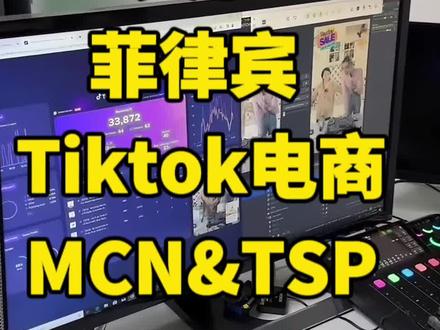 关于菲律宾Tiktok视频直播电商网红孵化MCN&TSP机构合作解析,愿明天你好都更好 #菲律宾 #菲律宾Tiktok #跨境电商 #菲律宾马尼拉 #海外版抖音