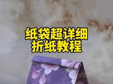纸袋超详细折纸教程 #折纸教程 #亲子手工