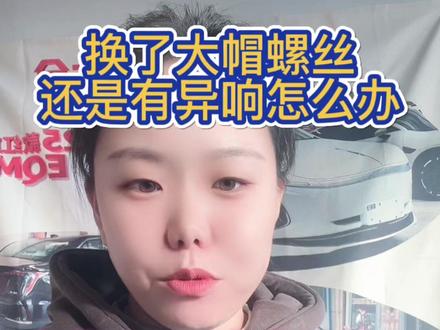 #红旗EQM5车有异响怎么回事#红旗EQM5大帽螺丝换了吗#红旗EQM5底盘件讲解 红旗EQM5换了大帽螺丝还有异响 怎么回事 仅作为参考 联系方式:点击我的头像 主页里有我的联系方式#汽车灯光升级 #2025你值得留住的记忆 仅供参考