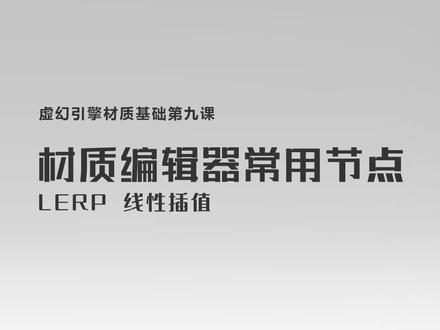 虚幻引擎材质基础第九课:Lerp 线性插值 #UE4 #虚幻4 #UE4教程 #虚幻4教程 #虚幻引擎