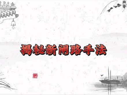 揭秘新闸路手法 #新闸路 #财经 #股民