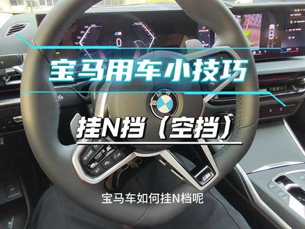 宝马3系如何挂N档(挂空挡)#dou是好车 #挂n挡 #宝马3系