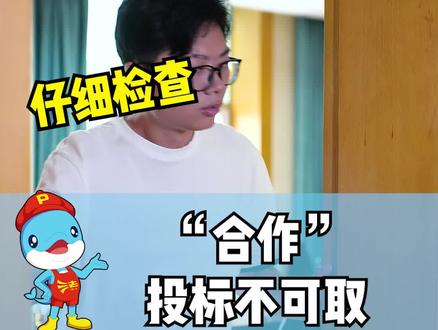 "合作"投标不可取 #招投标#政府采购法 #围标串标