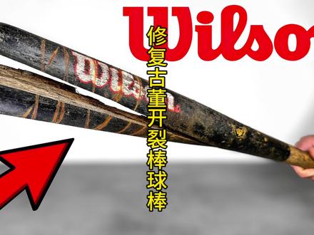 修复老式开裂棒球棒,天花板级别的修复@DOU+小助手 #修复 #解压 #极度舒适 #招牌笑容 #一定要看到最后