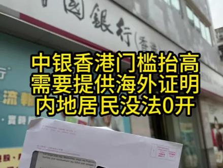 香港中银确实拉闸了,内地居民没法0开了 现在必须要提供海外的资金来源
#香港银行开户 #港卡 #香港中银 #中银香港 #港卡开户