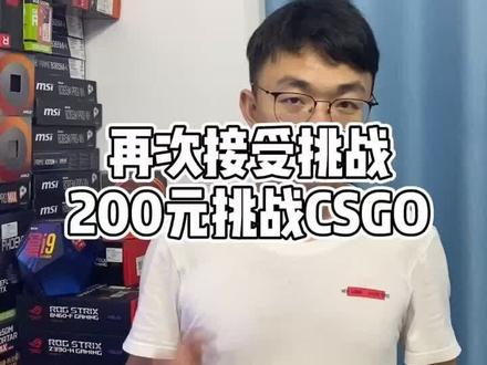 再次接受挑战,200元挑战CSGO,今晚是否能成功慌的一批,配置留在评论区了#挑战 #电脑 #游戏