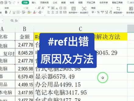 #office办公技巧 #excel技巧 #办公技巧 #玩转office #excel教学 ref报错原因及解决方法
