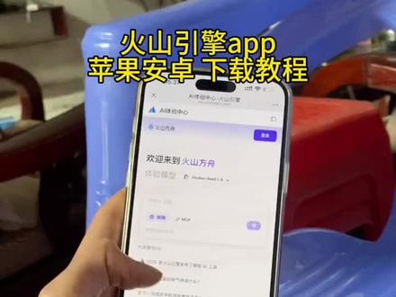 《肠粉宝库》火山引擎Ai大模型火山方舟获取教程分享#火山引擎APP怎么下载 #火山引擎APP下载 #火山引擎#火山方舟 火山引擎APP下载教程 火山方舟怎么使用 火山方舟怎么下载 火山方舟是什么