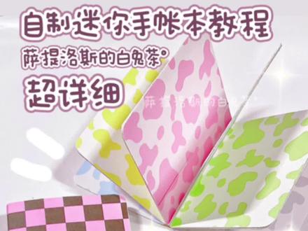 超详细自制迷你手帐豆豆本教程|有手就行❗️赶快自己动手做一本吧~#自制手帐本 #迷你手帐本 #自制豆豆本 #手帐本手工 #DIY手工