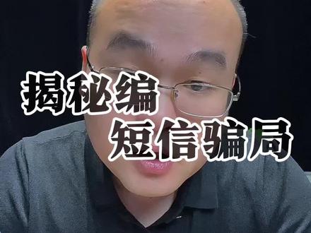 揭秘短信营销骗局#揭秘#警示世人 @DOU+小助手