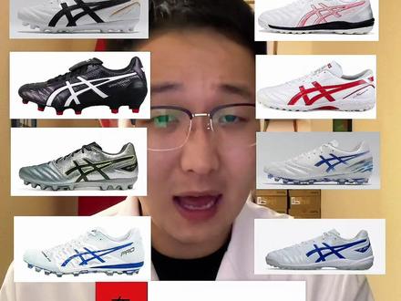 ⚽️亚瑟士足球鞋排行👟(第一期)#足球#踢足球的康复师 #亚瑟士足球鞋