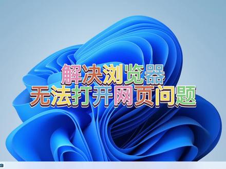 解决浏览器无法打开网页问题 #浏览器无法打开