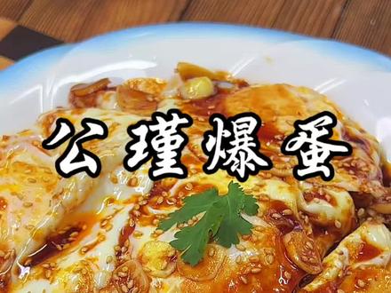 网上爆火的鸡蛋新吃法公瑾爆蛋,真的超级好吃,赶紧快去试试#公瑾爆蛋#鸡蛋新吃法