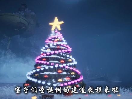 圣诞树教程来咯,需要的宝子点赞关注嗷#燕云十六声 #燕云说书人计划