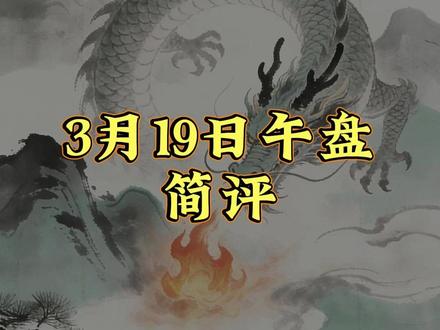 3月19日午评 美丽云开启行情 金风承接有力 #股票 #行情分析 #财经 #投资有风险理财需谨慎