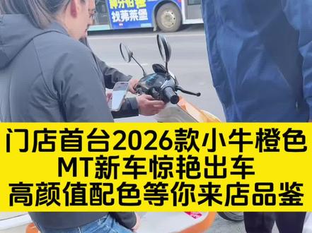 小牛MT4830 2026款|配色天花板实锤✨
高饱和活力橙搭配精致车身线条,珠光质感漆面高级耐看,阳光下层次拉满,街头辨识度一绝。经典黑白沉稳大气、深空钛自带冷冽高级感,多元配色适配每一种审美。门店首台橙色现车已顺利出车,现货可品鉴,到店直接找骑士安排~