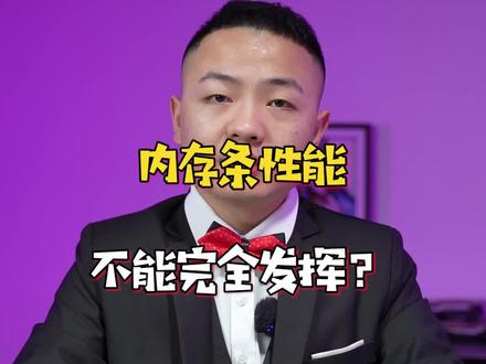 内存条频率达不到?这个视频教你正确设置.#diy电脑 #电脑知识